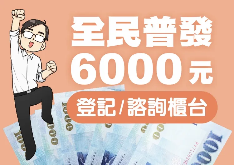中央普發現金6000元明起開放上網登記，高雄市府同步在全市38個區公所與48處戶政事務所提供專人代登記服務。讀者提供