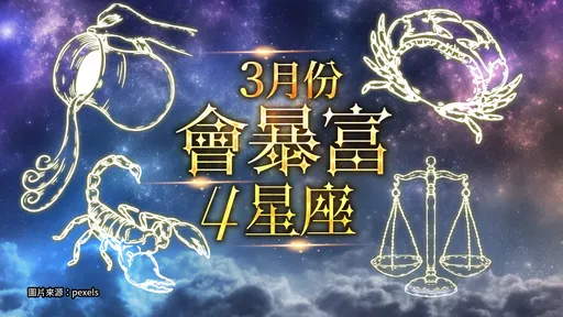 4星座3月等著暴富吧!水瓶座偏财运叫伊第一名
