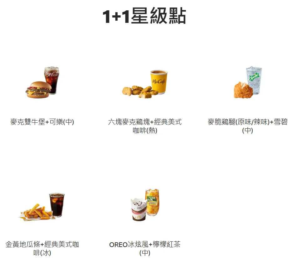 麥當勞推出89元的1+1星級點。翻攝自麥當勞官網