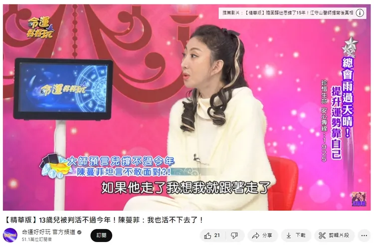 陳蔓菲說，「如果他走了，我想我就跟著走了！」翻攝YouTube「命運好好玩 官方頻道 」
