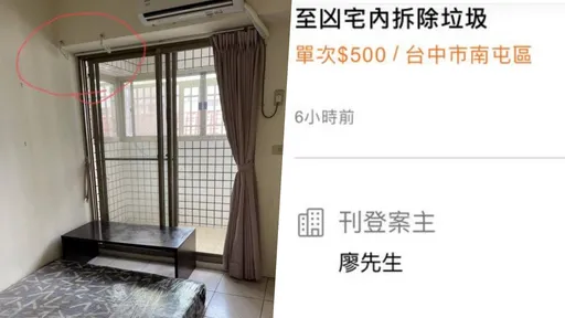 凶宅拆垃圾「10分鐘賺500元」　網一看有貓膩：法師都不敢動！