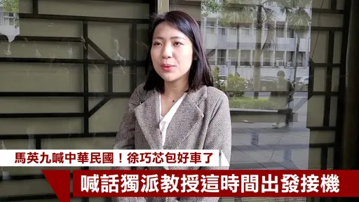 馬英九喊中華民國！徐巧芯包好車了　喊話獨派教授這時間出發接機
