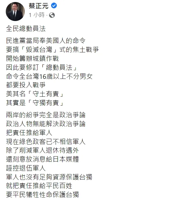 蔡正元在臉書發文，曝《全動法》修法真相。翻攝蔡正元臉書