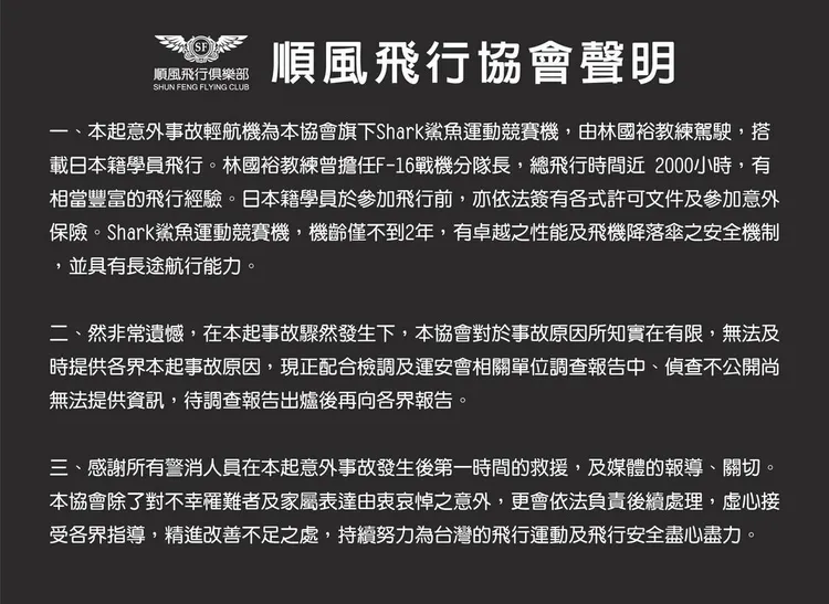 順風飛行協會在臉書發出3點聲明。翻攝順風飛行俱樂部臉書