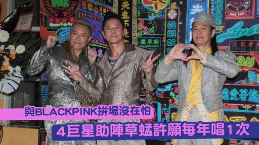與BLACKPINK拚場沒在怕 4巨星助陣草蜢許願每年唱1次