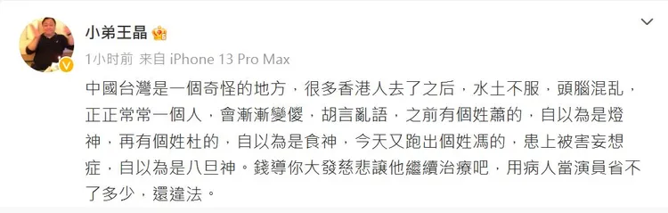 王晶一次諷刺台灣和3位香港名人。翻攝王晶微博