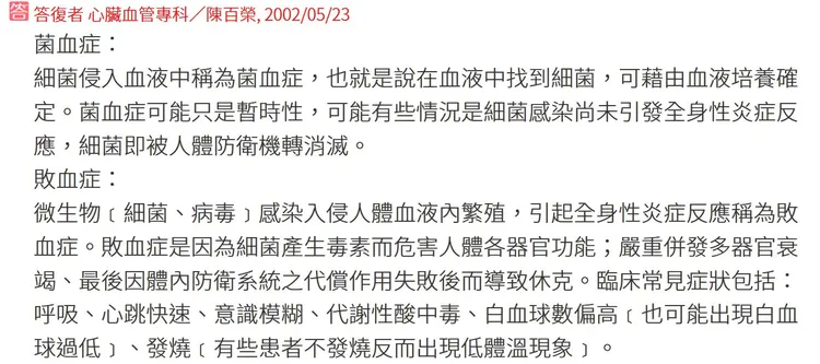 衛服部網站「台灣e院」說明菌血症和敗血症之差異。翻攝台灣e院