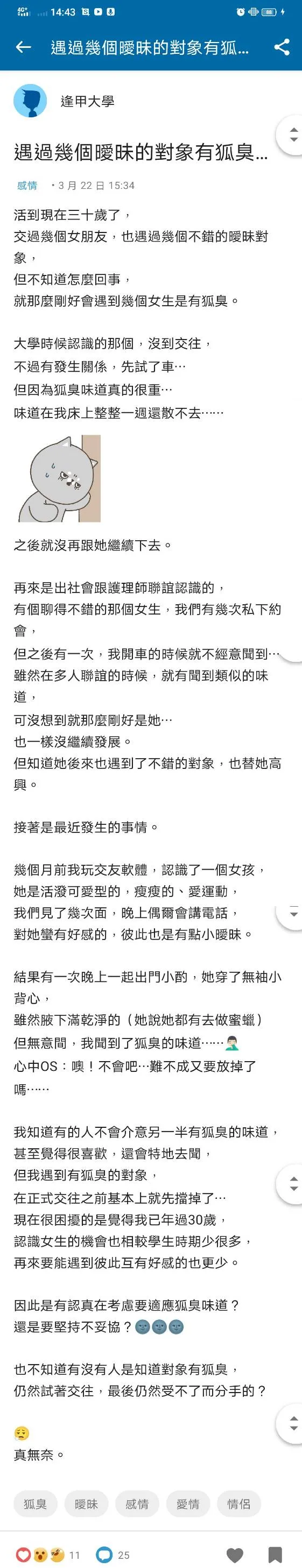 一名網友表示自己遇過幾個曖昧的對象有狐臭，還曾經交往前先試車，結果對方的狐臭味留在床上整整一周還散不去，讓他心裡留下陰影。翻攝《Dcard》論壇