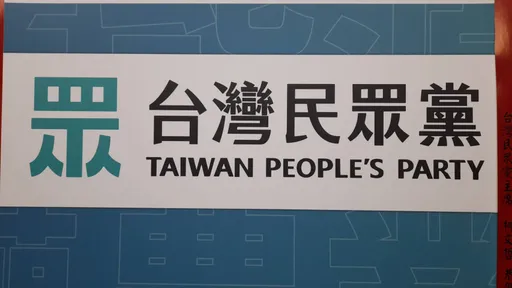 民眾黨選策會名單驚見黃珊珊！　加碼通過黨公職赴中準則