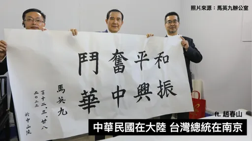 小馬哥訪中頭銜「被降級」！ 他卻聞出這裡有貓膩：我以馬英九為榮