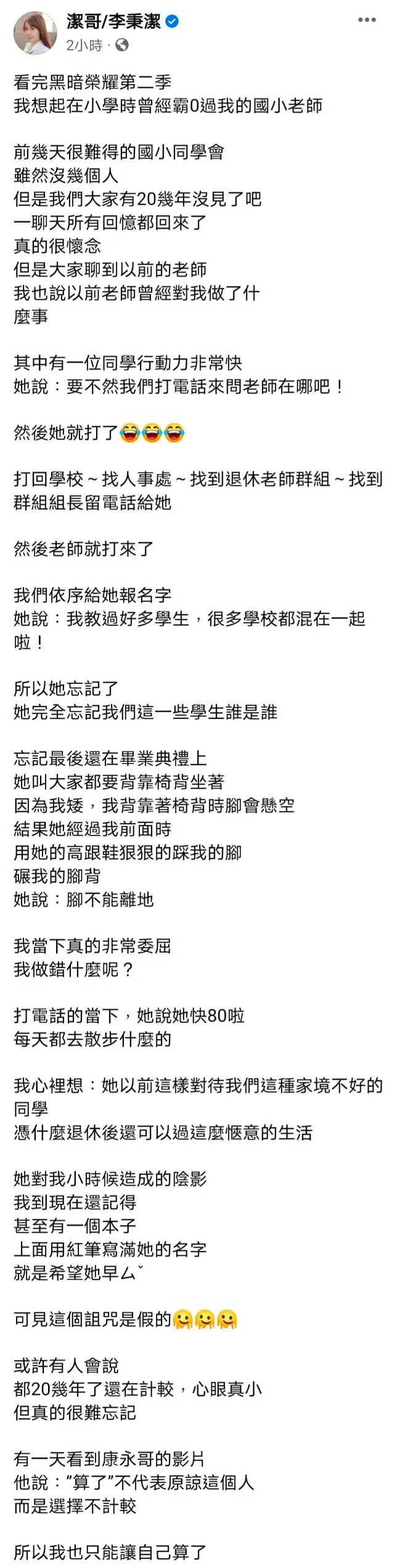 鄉民女神潔哥（李秉潔）自爆高中校園秘辛，曾被老師高跟鞋狠踩「碾腳背」，讓她至今仍無法釋懷。翻攝《潔哥/李秉潔》粉絲頁