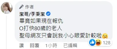 潔哥說如果現在報仇，O打快80歲的老人，網友只會說她小心眼愛計較。翻攝《潔哥/李秉潔》粉絲頁