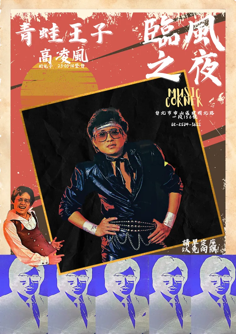 高凌風唱紅《燃燒吧！火鳥》、《冬天裡的一把火》等曲。葛兆恩提供