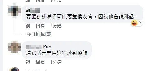 有不少網友也呼應，認為侯友宜可以溝通，因為常常說廢(狒)話。引自3Qi.tw 陳柏惟臉書
