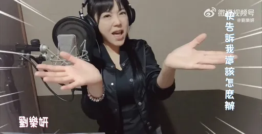 劉樂妍開唱新歌羞辱台灣「你們沒蛋蛋」! 反被小粉紅酸:精神打擊嚴重