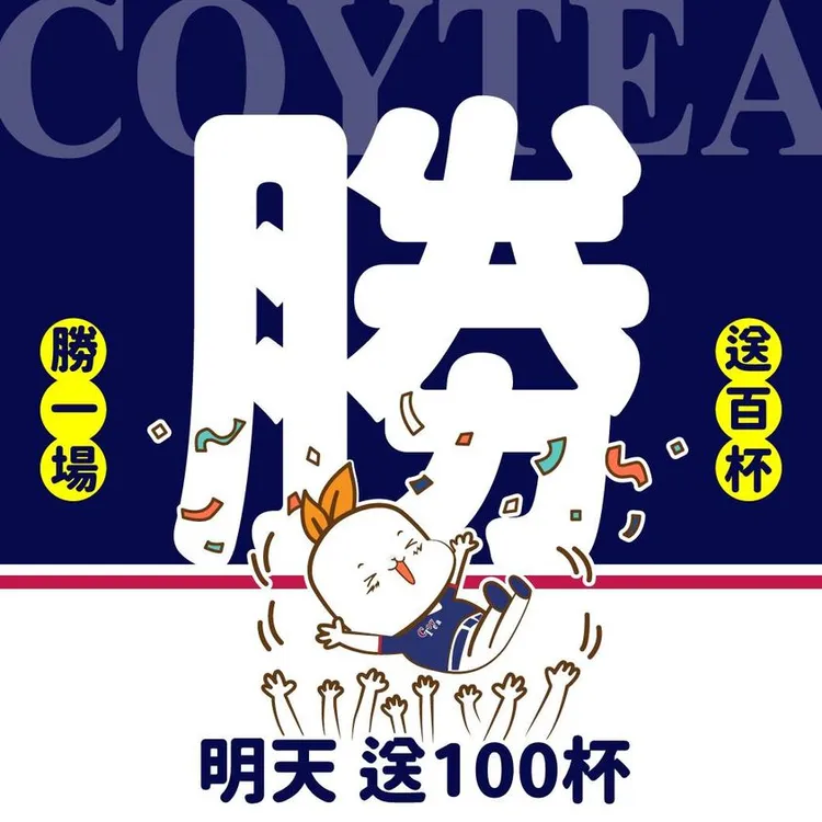 渴以茶coytea在官方粉絲頁PO祭品文力挺中華隊，「每勝1場送百杯」。翻攝《渴以茶coytea》粉絲頁