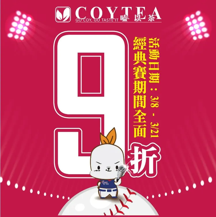 渴以茶coytea業者宣布，3／8～3／11經典賽期間，飲料全面9折。翻攝《渴以茶coytea》官網