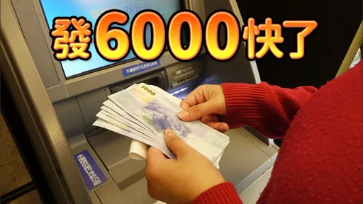 全民發6000對象再擴大 財政部宣布今年底前出生者都可領