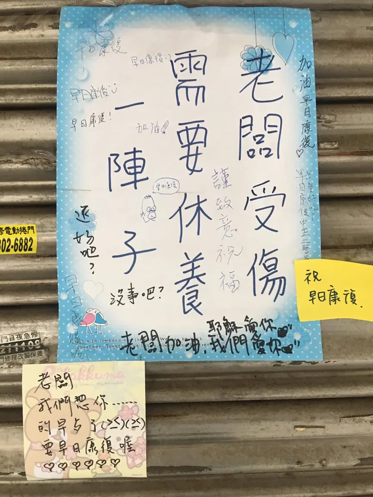早餐店老闆受傷歇業，門口公告上出現許多客人暖心話語。翻攝《路上觀察學院》社團