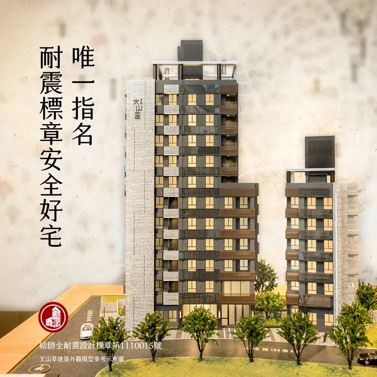 文山萃具業界少見高標準「耐震設計標章」認證。京旺開發建設提供