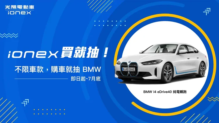 7月底前買Ionex光陽電動車任一款電動機車，就可抽 BMW i4 純電轎跑。原廠照片