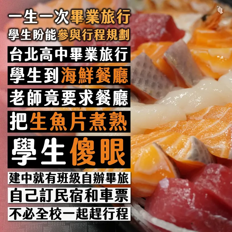 成功高中學生反映畢旅吃到煮熟的生魚片引發熱議。翻攝青民協臉書
