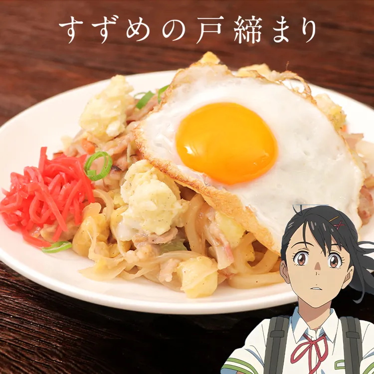 神還原鈴芽做的炒烏龍麵。瑞可Rico提供