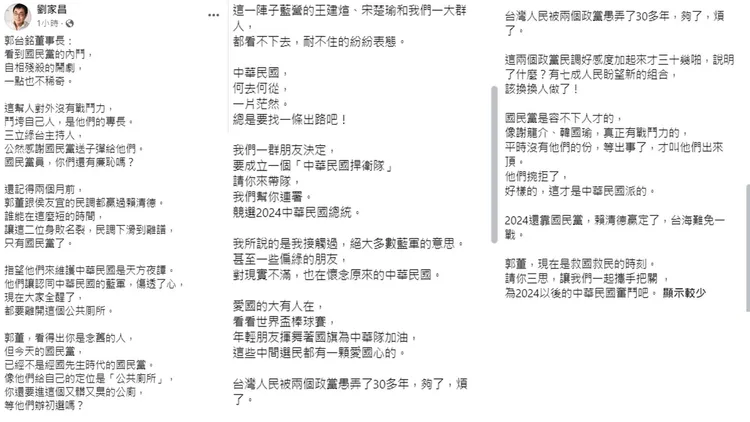 劉家昌開砲國民黨，只會搞內鬥，看似對國民黨已心死，喊話郭台銘出來團結，帶領愛中華民國的人。引自劉家昌臉書