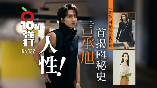 壹蘋10點強打｜人性！言承旭首揭F4秘史　張鈞甯、林依晨星海明燈