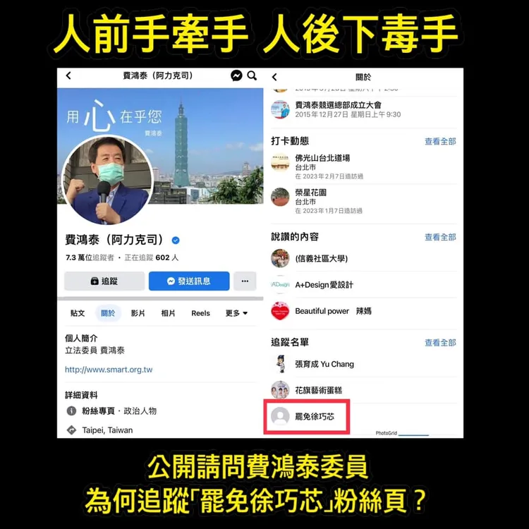 徐巧芯揭費鴻泰追蹤「罷免巧芯」粉專。取自費鴻泰臉書