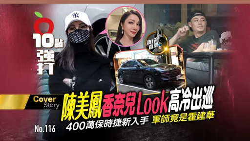 狗仔直擊|陳美鳳香奈兒look高冷出巡 400萬保時捷新入手軍師竟是霍建華
