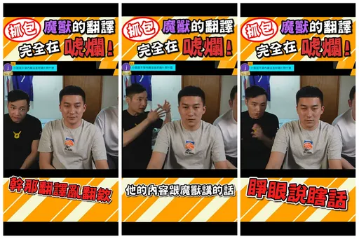 魔獸翻譯被抓包！答非所問瞎爆　網紅：翻譯員這麼好當！