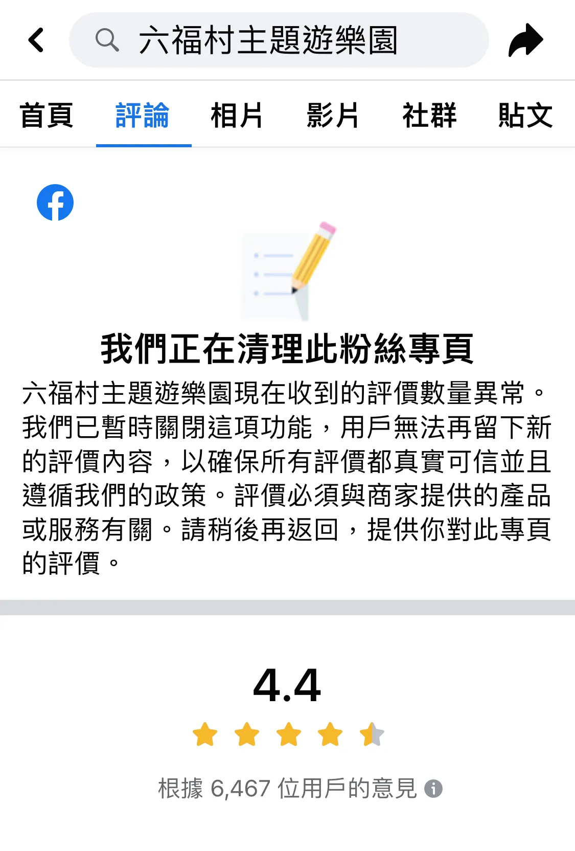 六福村粉專的評論區出現「我們正在清理此粉絲專頁」通知。翻攝畫面