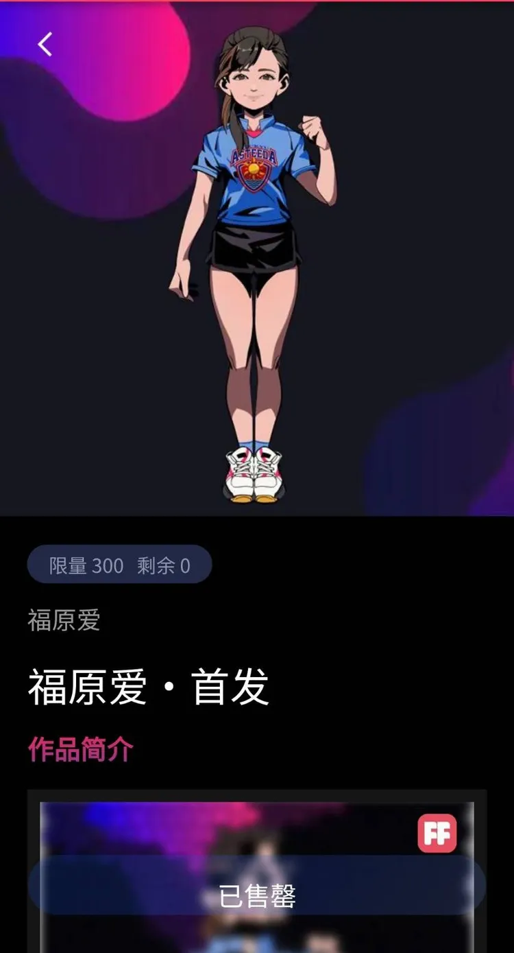 福原愛數字人商品第一波限量300個售罄。翻攝FANFIRST