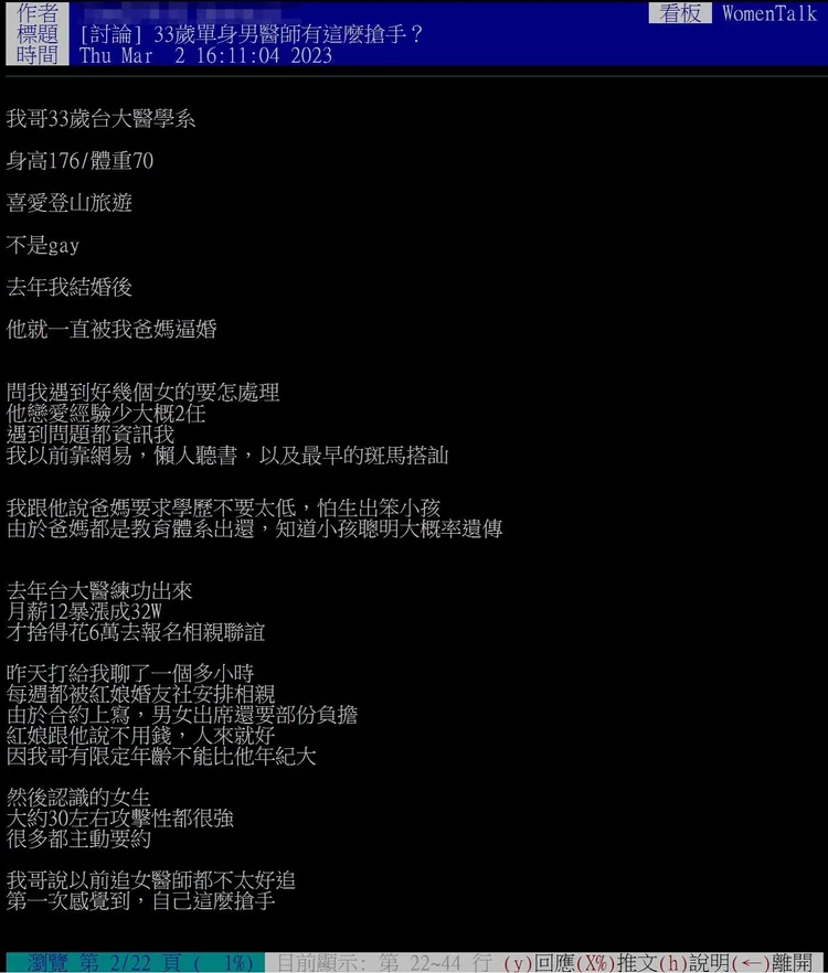 33歲台大男醫師，月薪32萬，花6萬相親聯誼，才發現自己超搶手。翻攝《台大批踢踢》