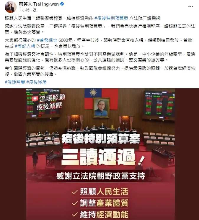 蔡英文臉書再次宣達普發六千的好消息。引自總統臉書