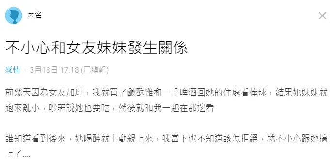 男網友懺悔與女友妹發生性關係。翻攝自論壇Dcard
