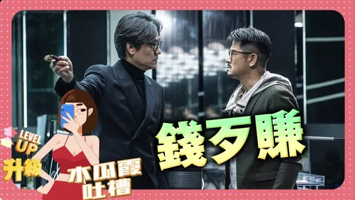 木瓜霞|這麼缺錢嗎?林家棟受傷仍上工 肉搏郭富城往死裡打