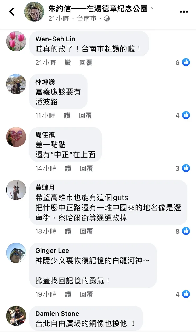 網友到朱約信臉書留言，大讚台南中正路改名為湯德章大道。翻攝朱約信臉書