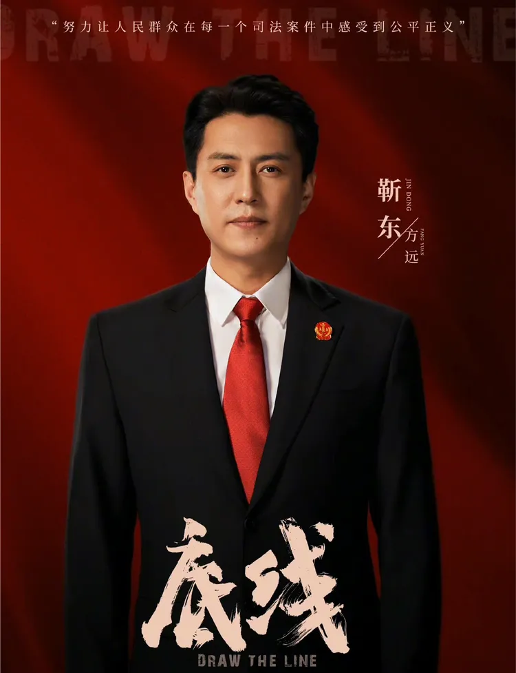 靳東曾在《底線》扮演人民法院庭長。翻攝靳東微博
