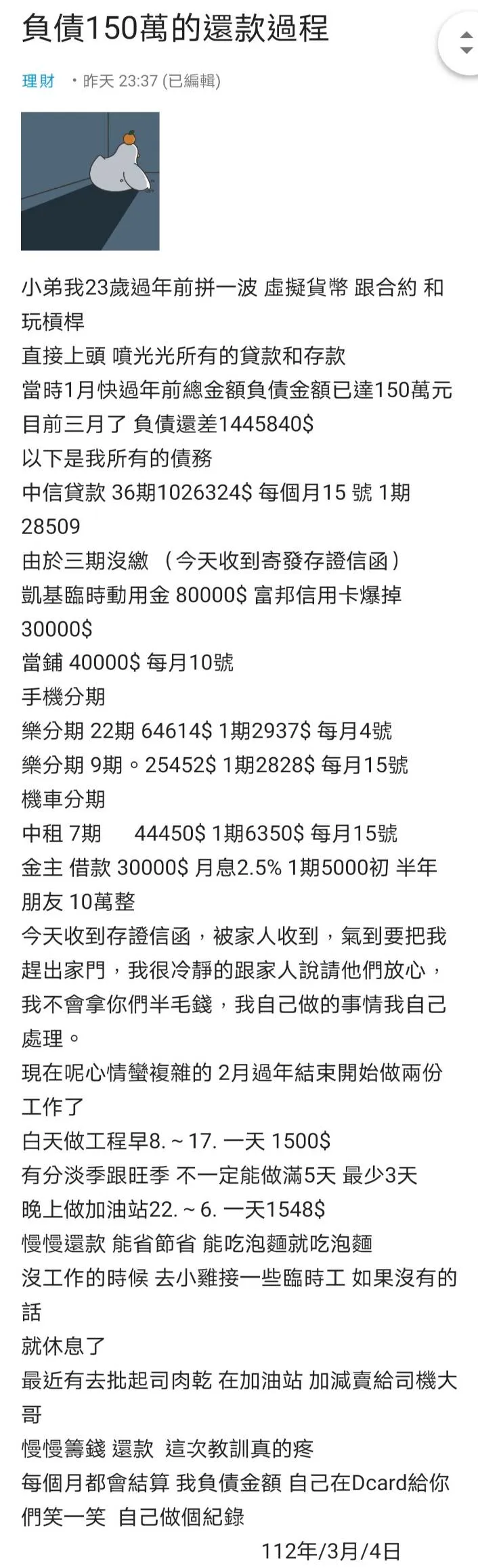 23歲男玩投資一夕之間賠光積蓄，負債150萬，他將自己的悲慘故事PO網，許多網友看了以後卻狂讚他：「有骨氣！」翻攝《Dcard》論壇