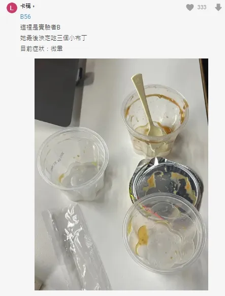 女大生B吃完三個小布丁微暈。翻攝自論壇Dcard