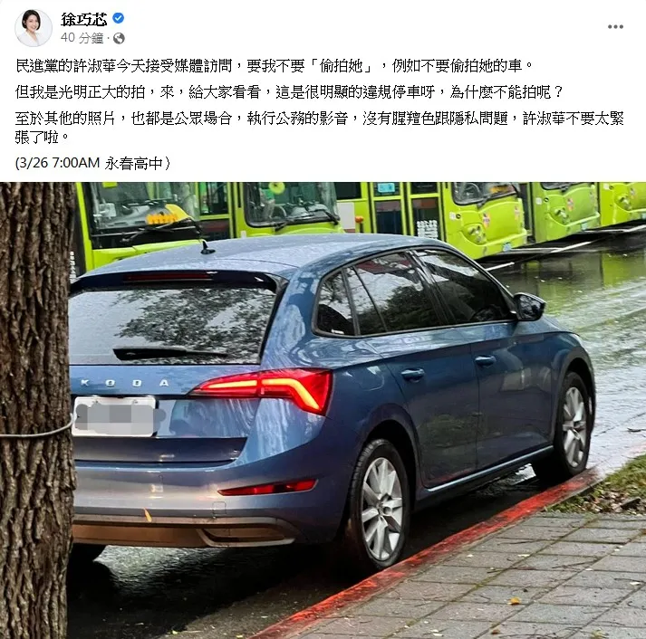 徐巧芯分享許淑華在紅線區違停照，還嗆說「我是光明正大的拍」。引自徐巧芯臉書