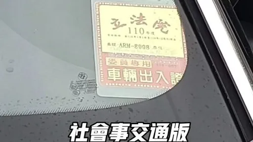 BMW掛立院停車證違停人行道　網友諷「立委證=停車證」！警開罰了