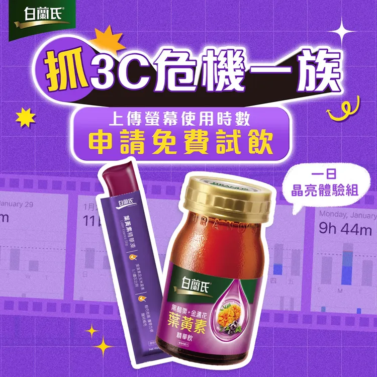 白蘭氏提供限量1000份的一日晶亮體驗組，到粉絲專頁-白蘭氏健康補給讚填寫申請表即可獲得。業者提供