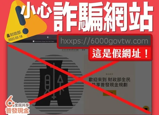 普發6000詐騙網站出沒 財政部提醒3招辨真偽