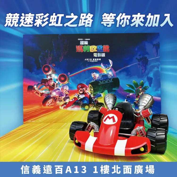 《超級瑪利歐兄弟電影版》主題陳列打卡點之一在信義遠百A13的1樓北面廣場。環球影業提供