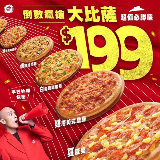 月底省荷包，必勝客外帶8款大比薩只要199元，倒數最後5天。業者提供