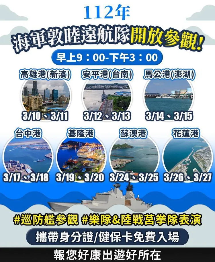 海軍112年敦睦遠航訓練今起起至27日執行國內環島航訓任務，並開放民眾登艦參觀。讀者提供