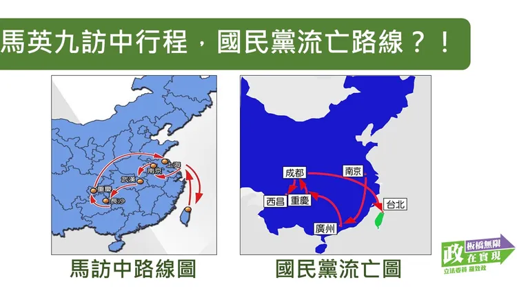 羅致政將馬英九出訪和國民黨流亡路線圖相比較。羅致政辦公室提供